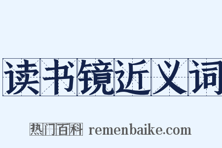 读书镜近义词是什么意思的图片